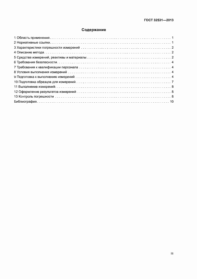 Страница 3 ГОСТ 32531-2013