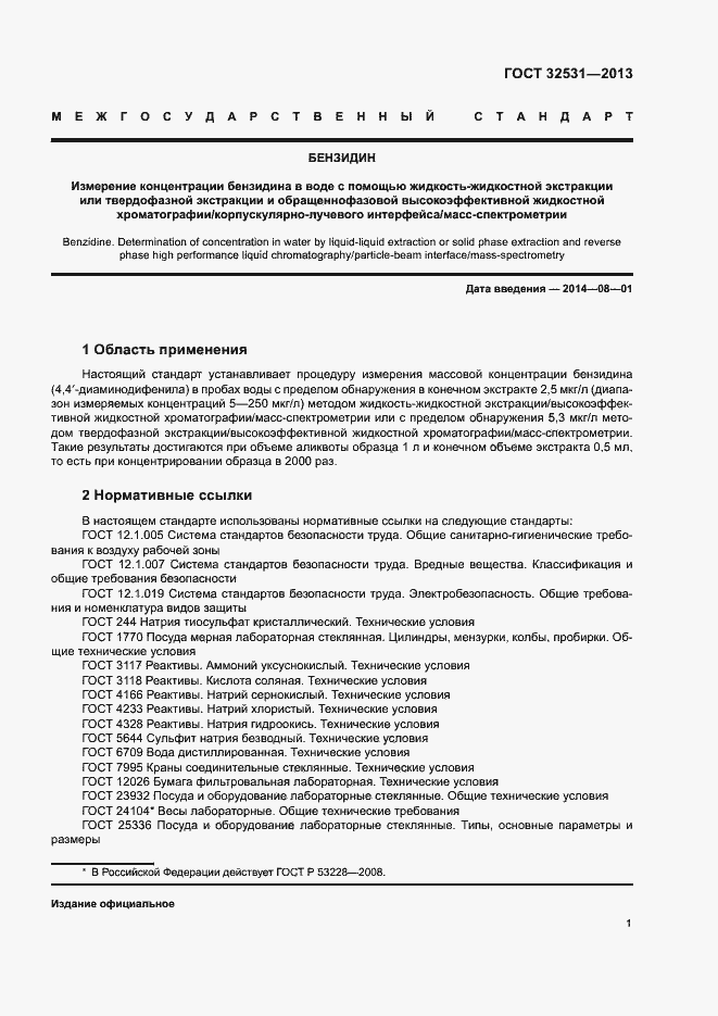 Страница 4 ГОСТ 32531-2013