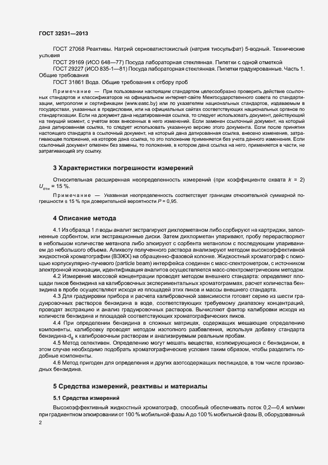 Страница 5 ГОСТ 32531-2013