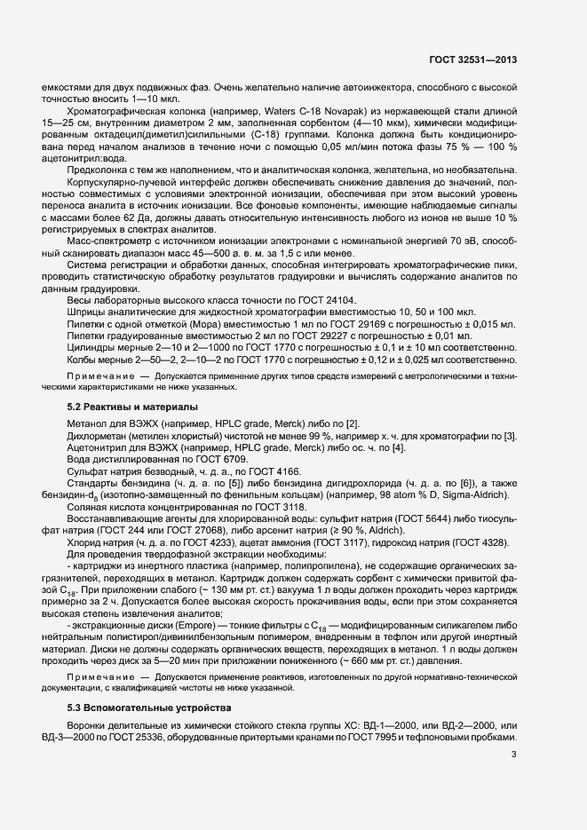 Страница 6 ГОСТ 32531-2013