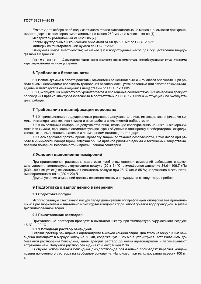 Страница 7 ГОСТ 32531-2013