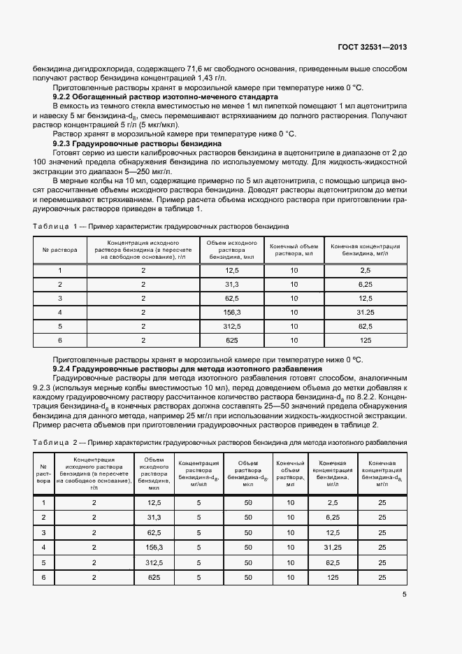 Страница 8 ГОСТ 32531-2013