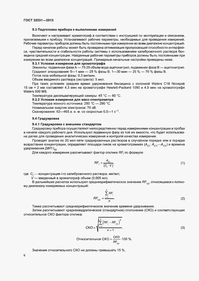Страница 9 ГОСТ 32531-2013