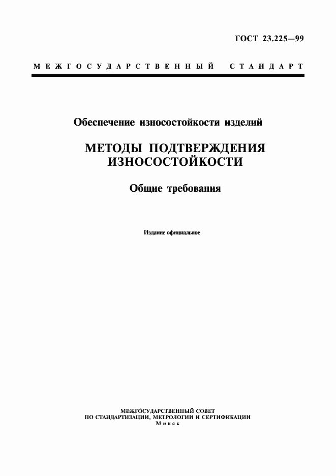 Страница 1 ГОСТ 23.225-99