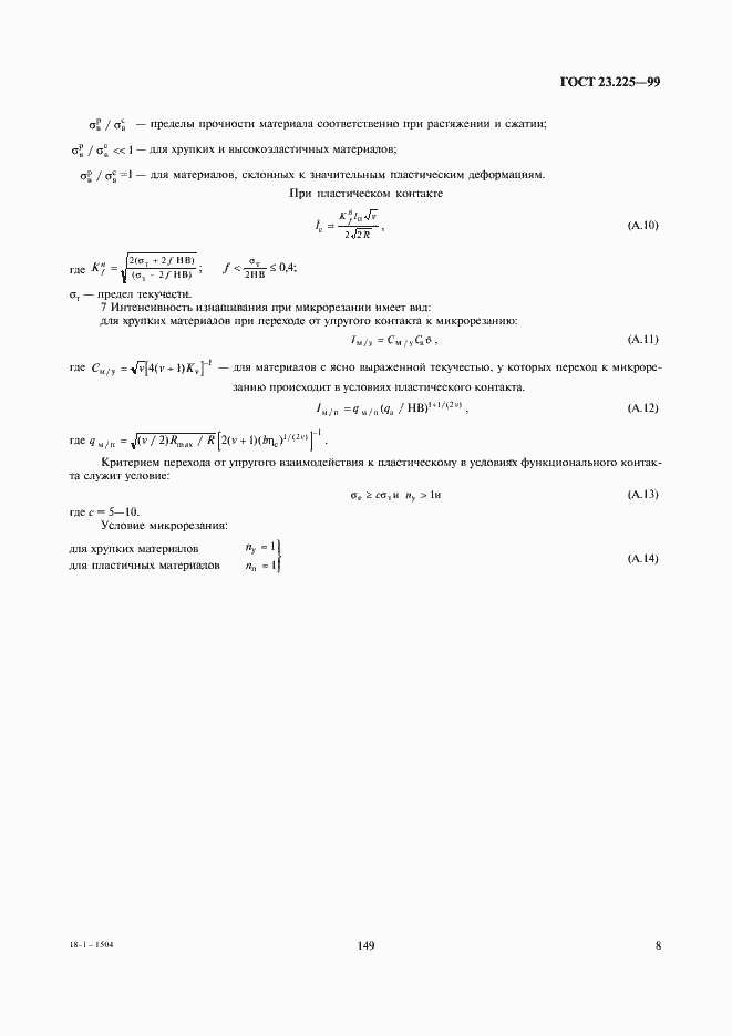 Страница 10 ГОСТ 23.225-99