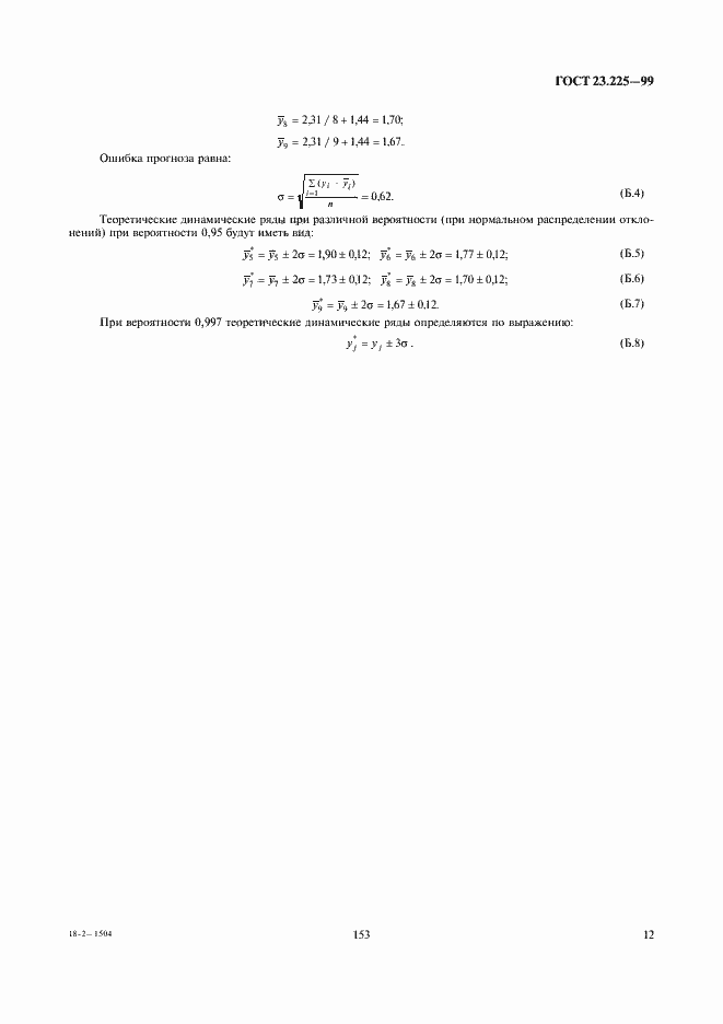 Страница 14 ГОСТ 23.225-99