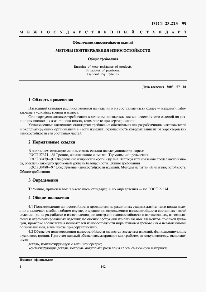 Страница 3 ГОСТ 23.225-99