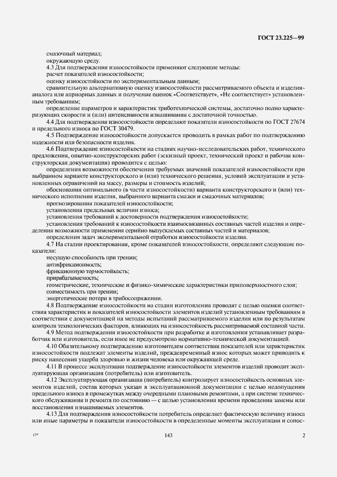 Страница 4 ГОСТ 23.225-99