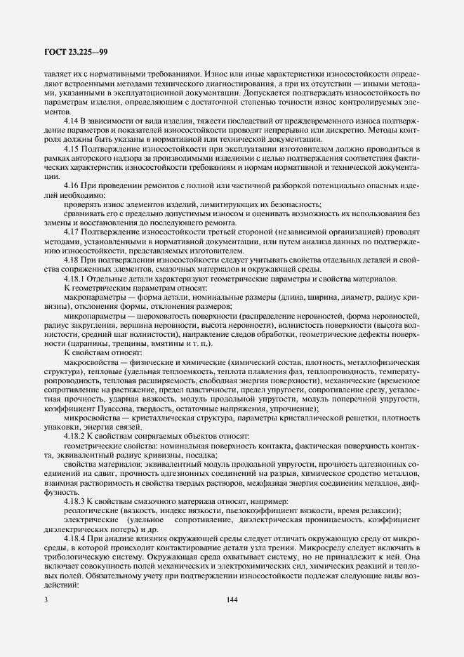 Страница 5 ГОСТ 23.225-99