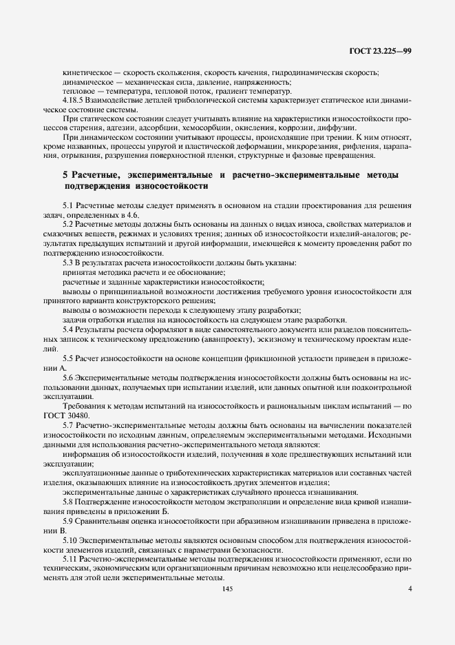 Страница 6 ГОСТ 23.225-99