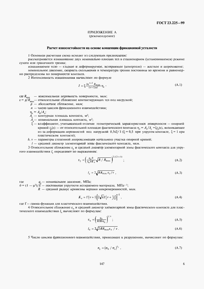 Страница 8 ГОСТ 23.225-99