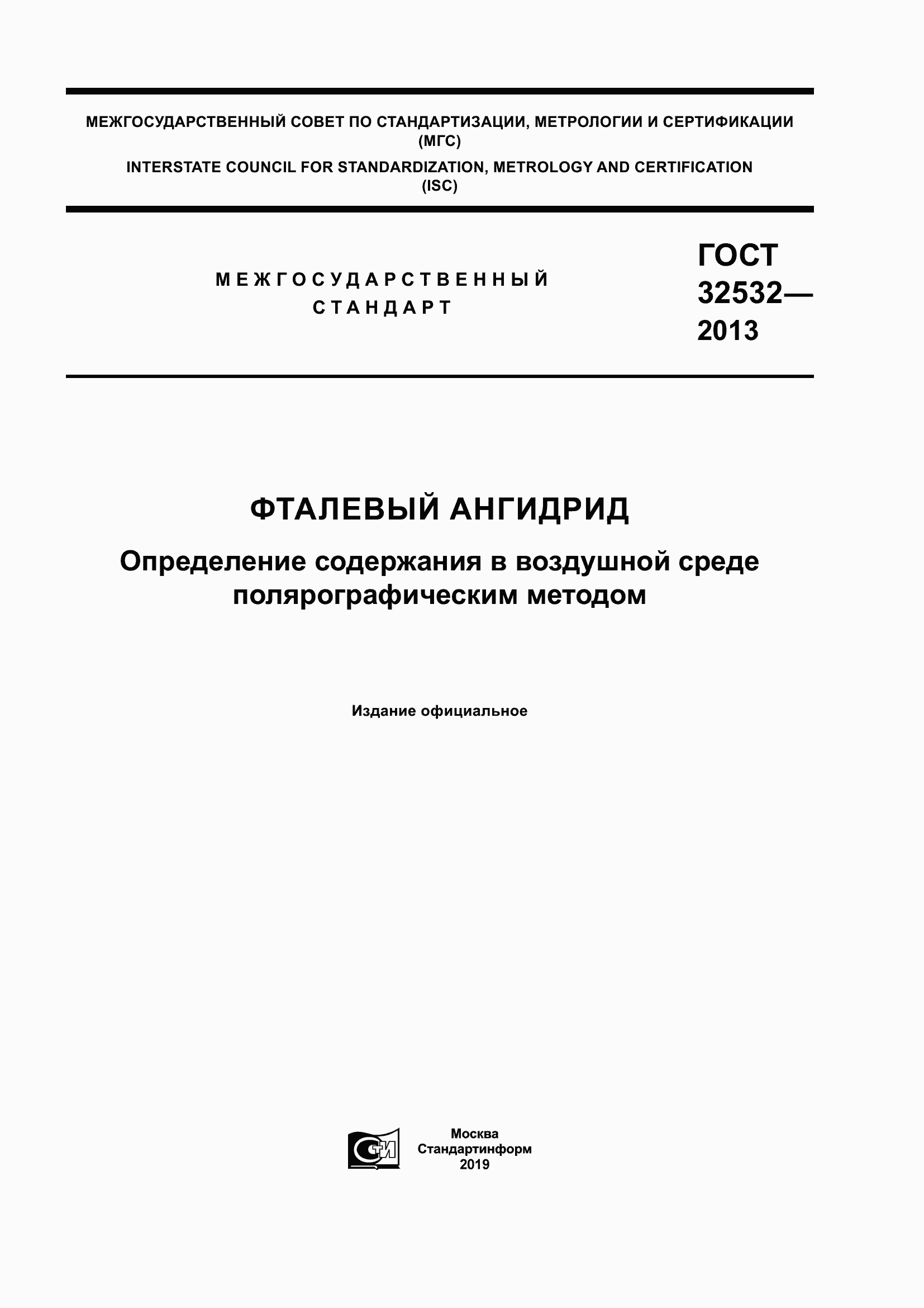 Страница 1 ГОСТ 32532-2013