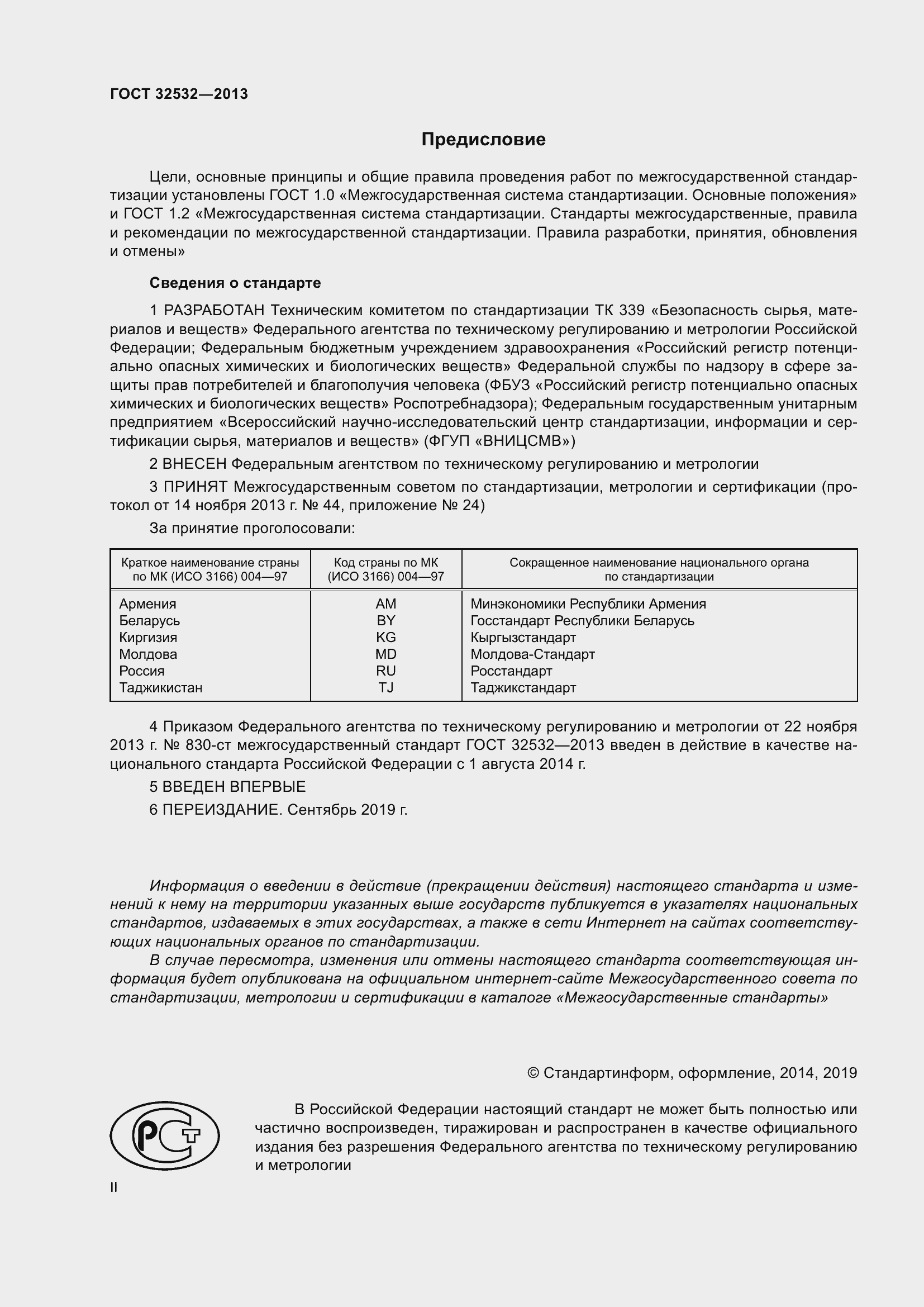 Страница 2 ГОСТ 32532-2013