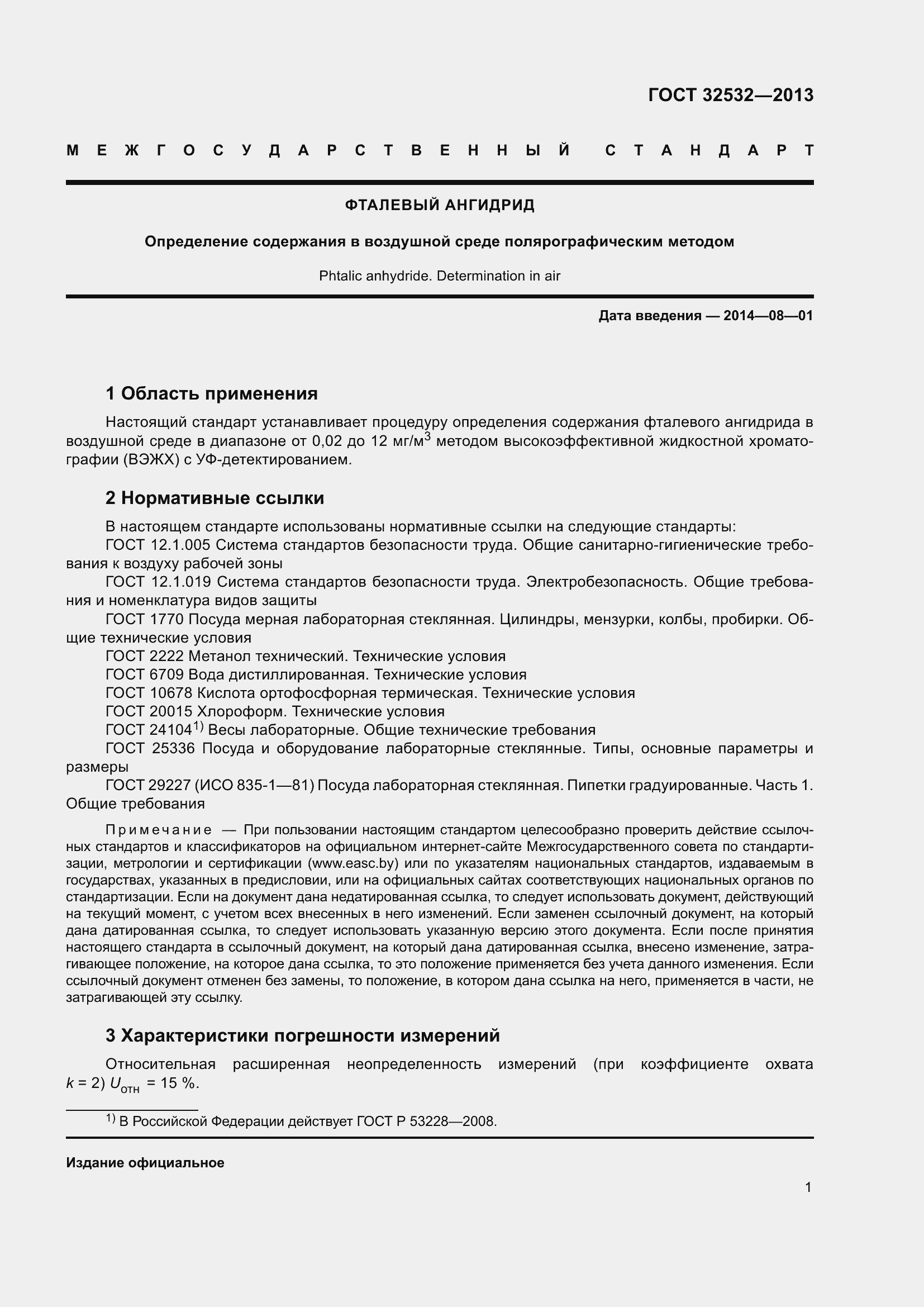 Страница 3 ГОСТ 32532-2013