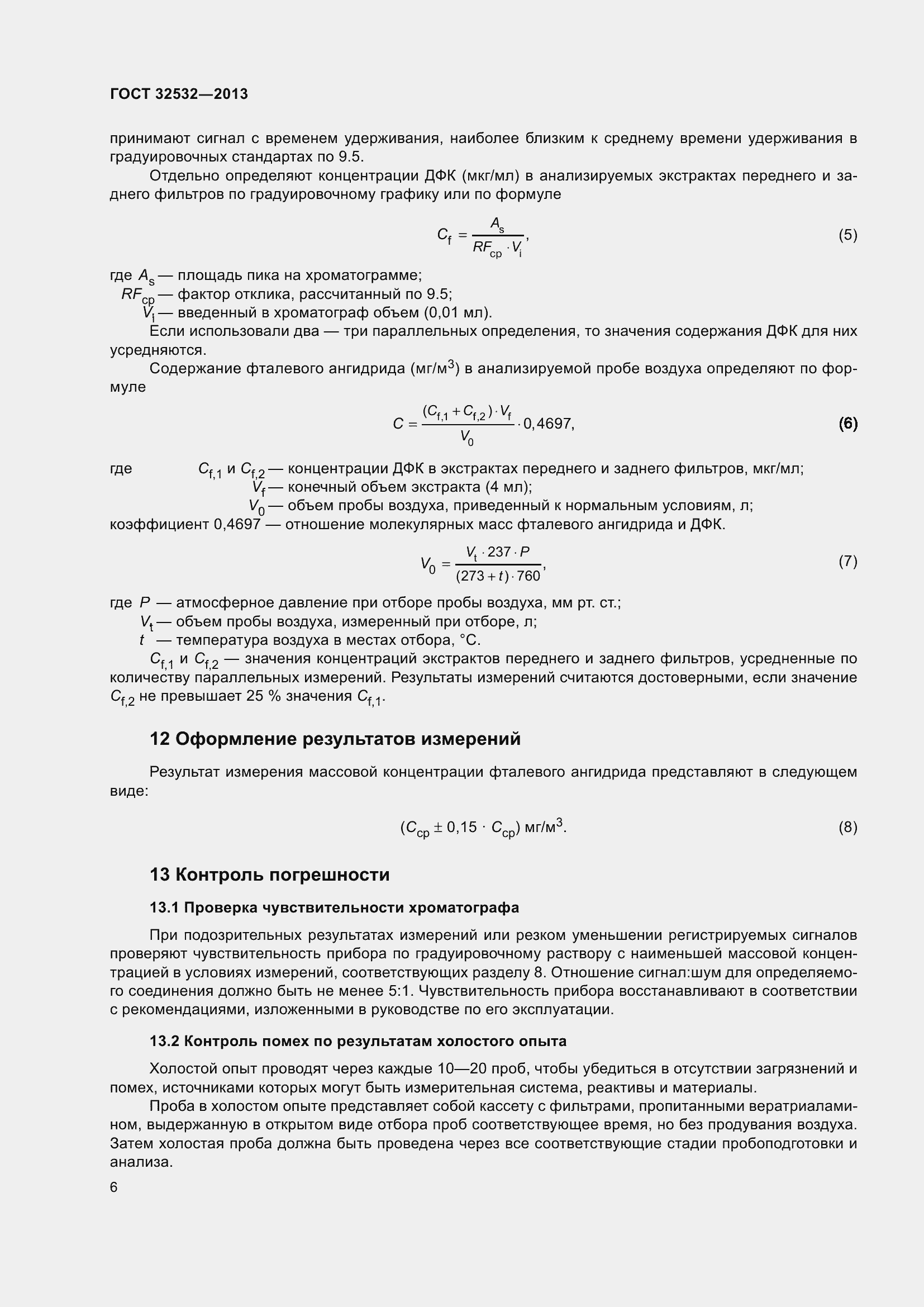 Страница 8 ГОСТ 32532-2013