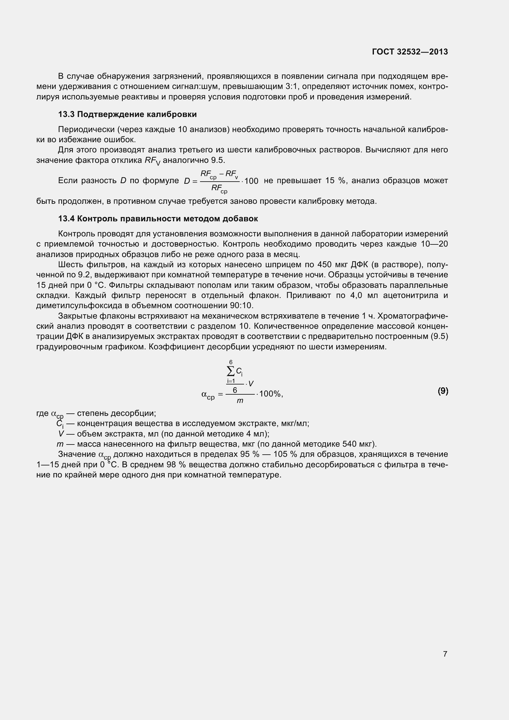 Страница 9 ГОСТ 32532-2013