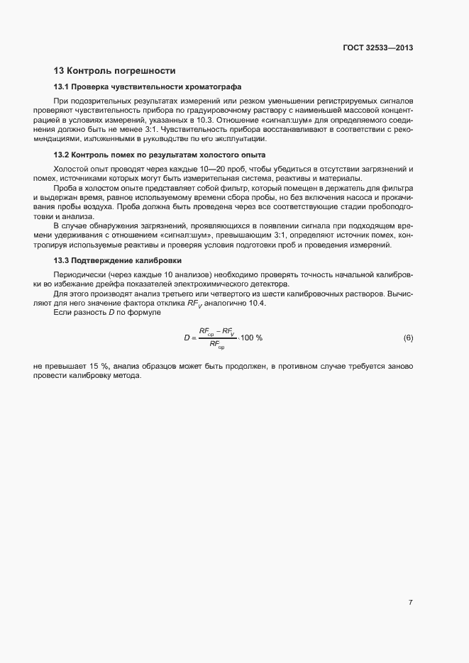Страница 10 ГОСТ 32533-2013