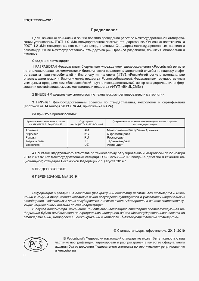 Страница 2 ГОСТ 32533-2013