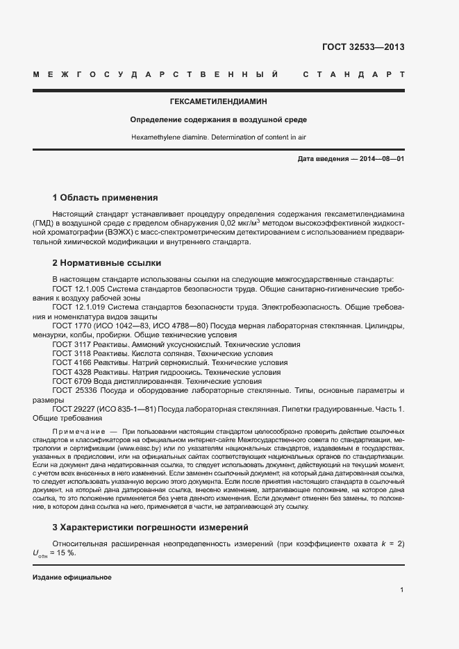 Страница 4 ГОСТ 32533-2013