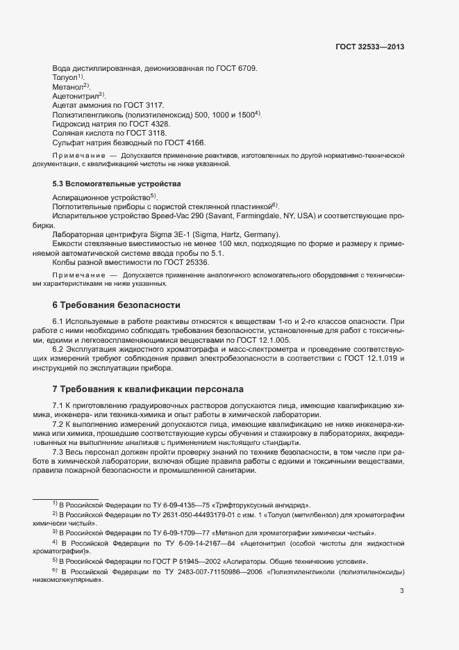 Страница 6 ГОСТ 32533-2013