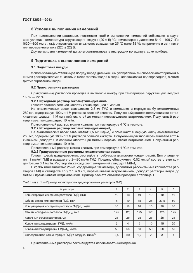 Страница 7 ГОСТ 32533-2013