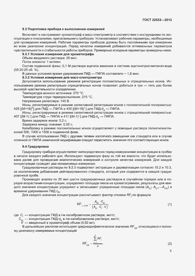 Страница 8 ГОСТ 32533-2013