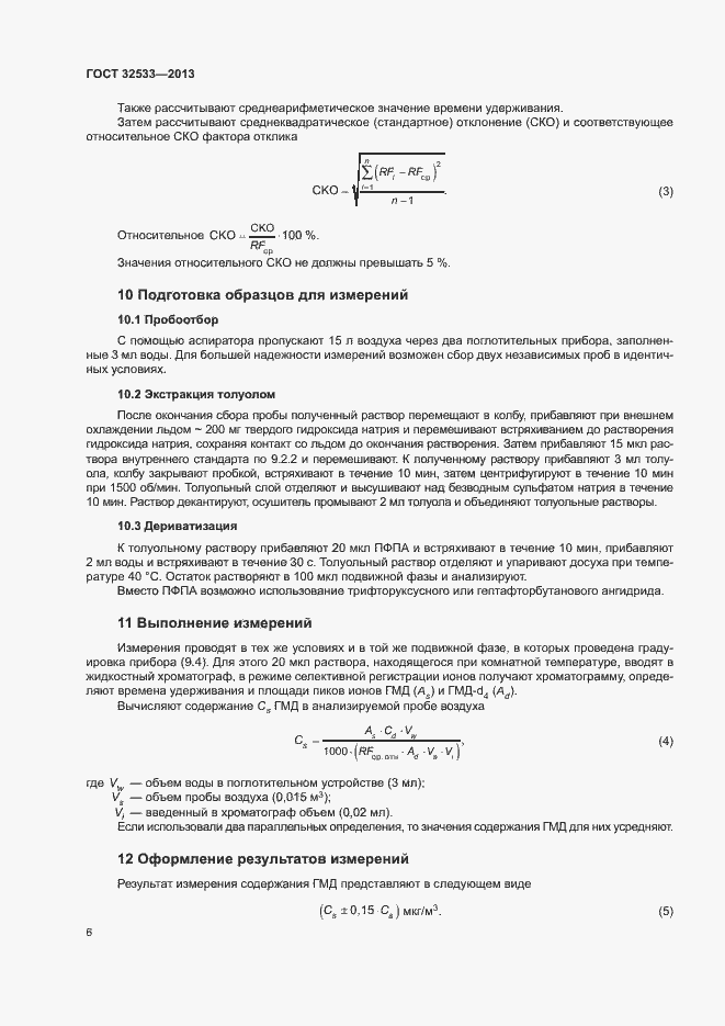 Страница 9 ГОСТ 32533-2013