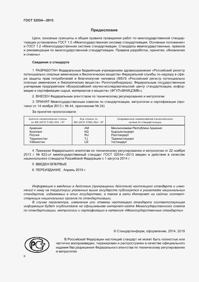 Страница 2 ГОСТ 32534-2013
