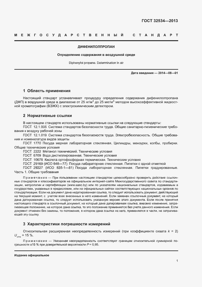 Страница 3 ГОСТ 32534-2013