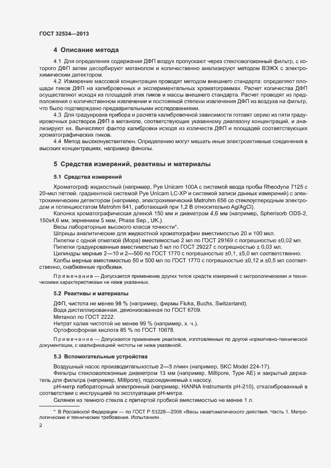 Страница 4 ГОСТ 32534-2013