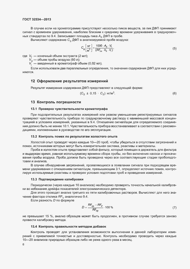 Страница 8 ГОСТ 32534-2013
