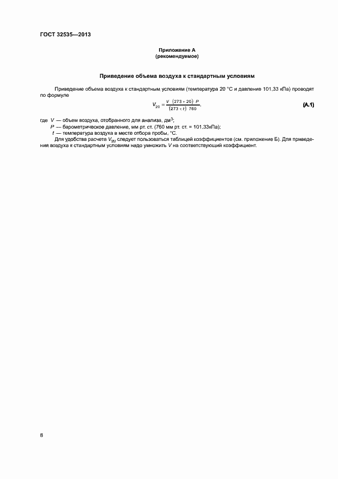 Страница 12 ГОСТ 32535-2013