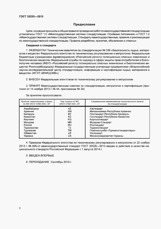 Страница 2 ГОСТ 32535-2013