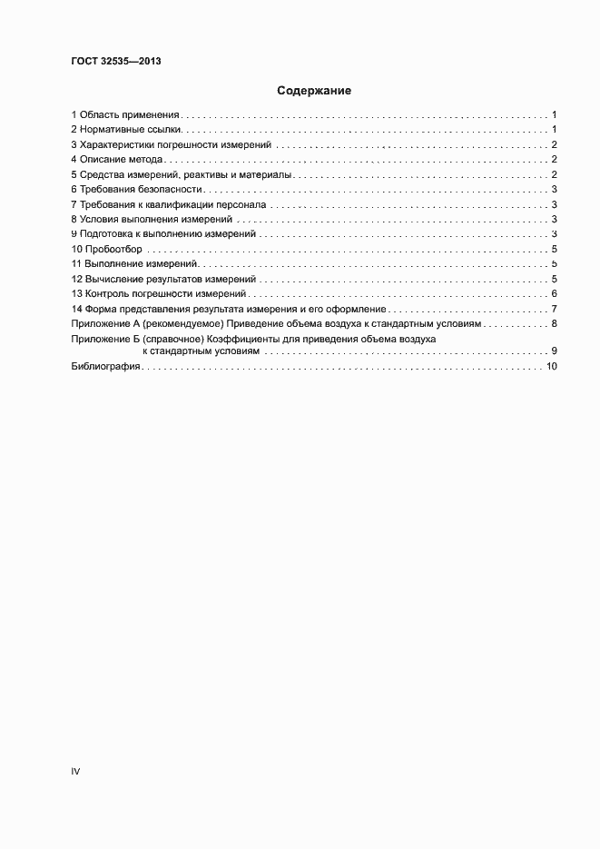 Страница 4 ГОСТ 32535-2013