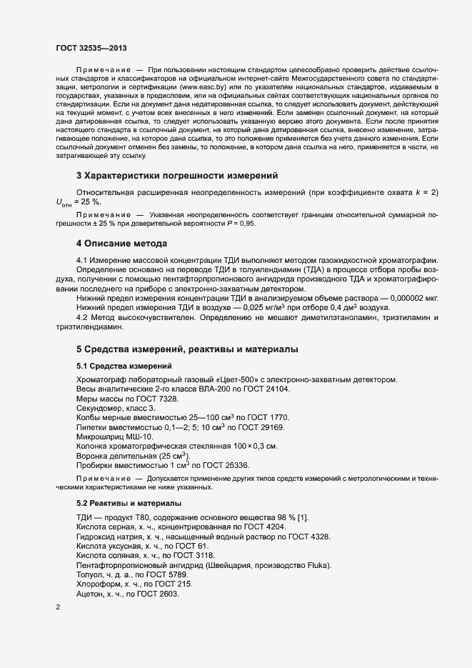 Страница 6 ГОСТ 32535-2013