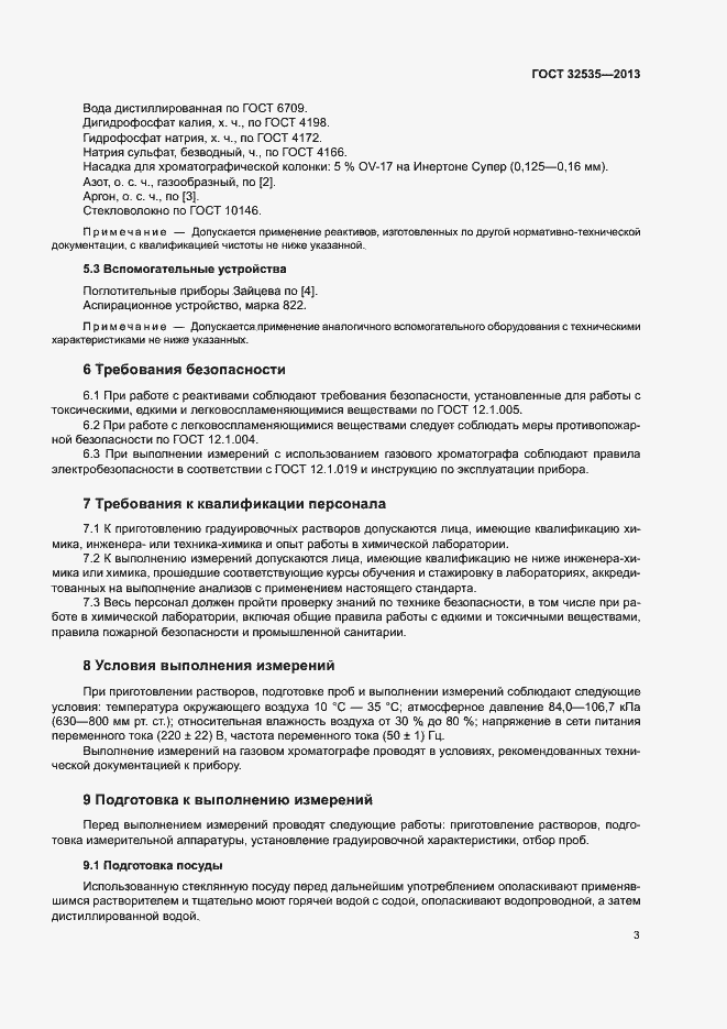 Страница 7 ГОСТ 32535-2013