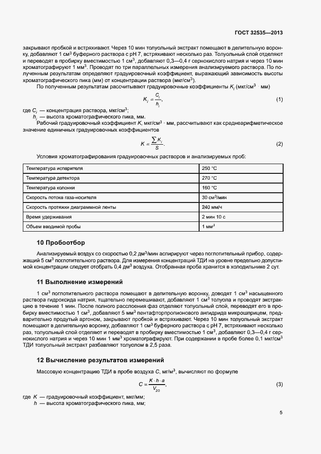 Страница 9 ГОСТ 32535-2013