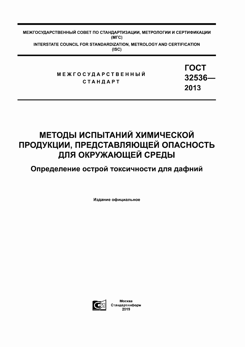 Страница 1 ГОСТ 32536-2013