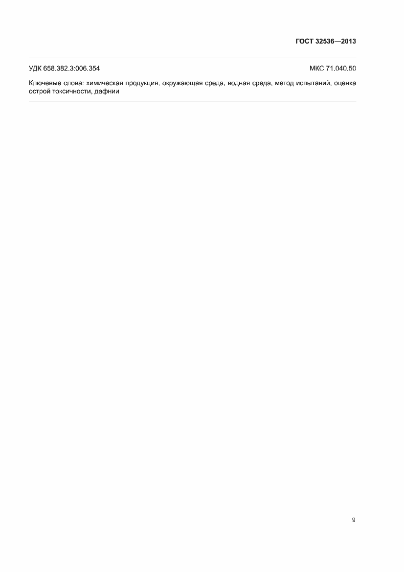 Страница 11 ГОСТ 32536-2013