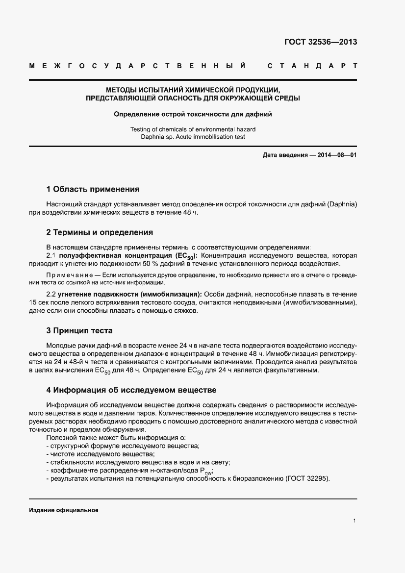 Страница 3 ГОСТ 32536-2013