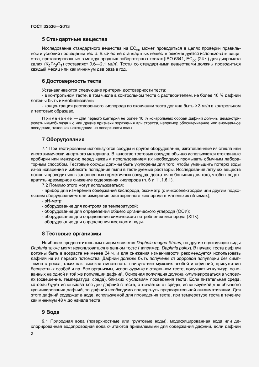 Страница 4 ГОСТ 32536-2013