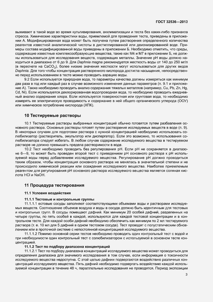 Страница 5 ГОСТ 32536-2013