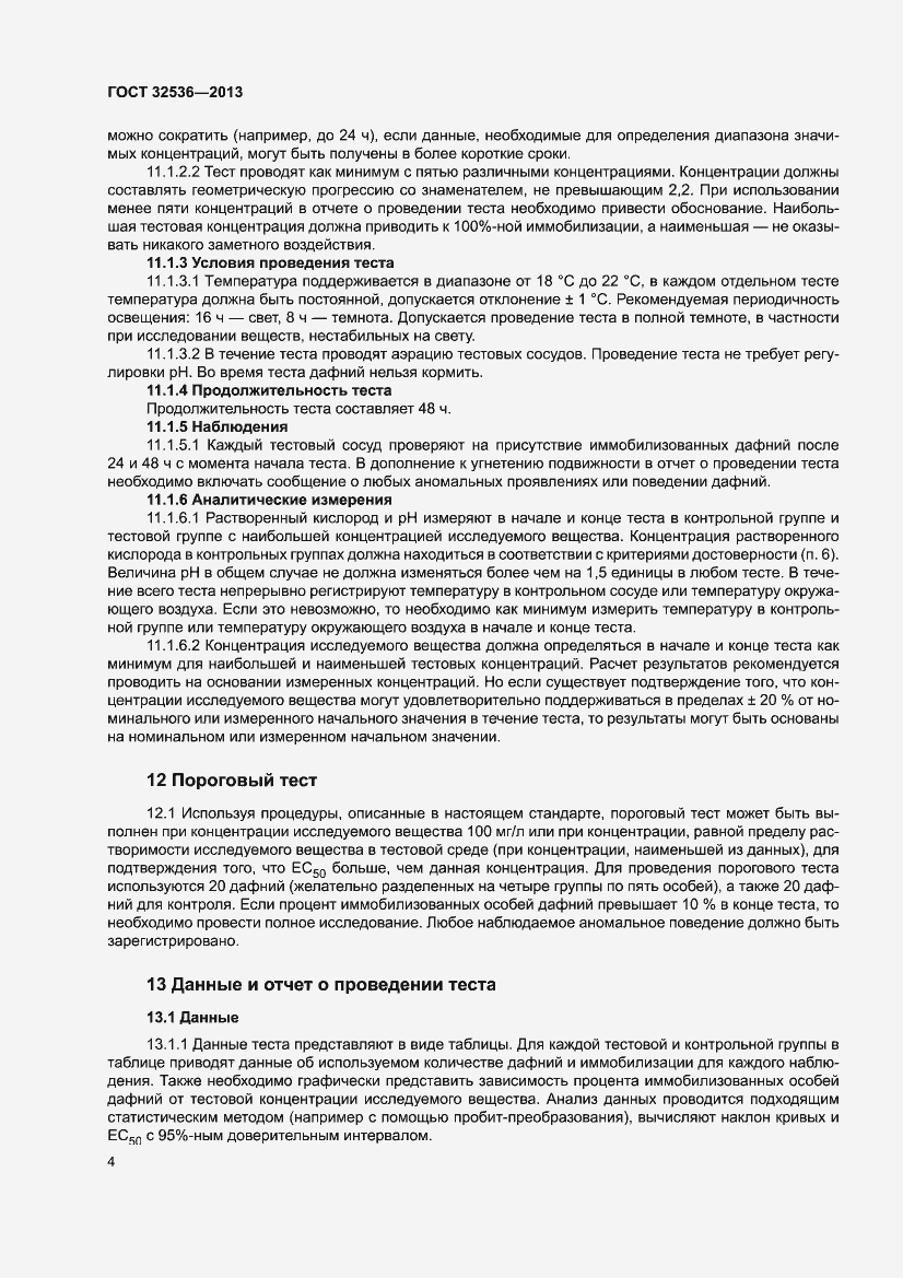 Страница 6 ГОСТ 32536-2013