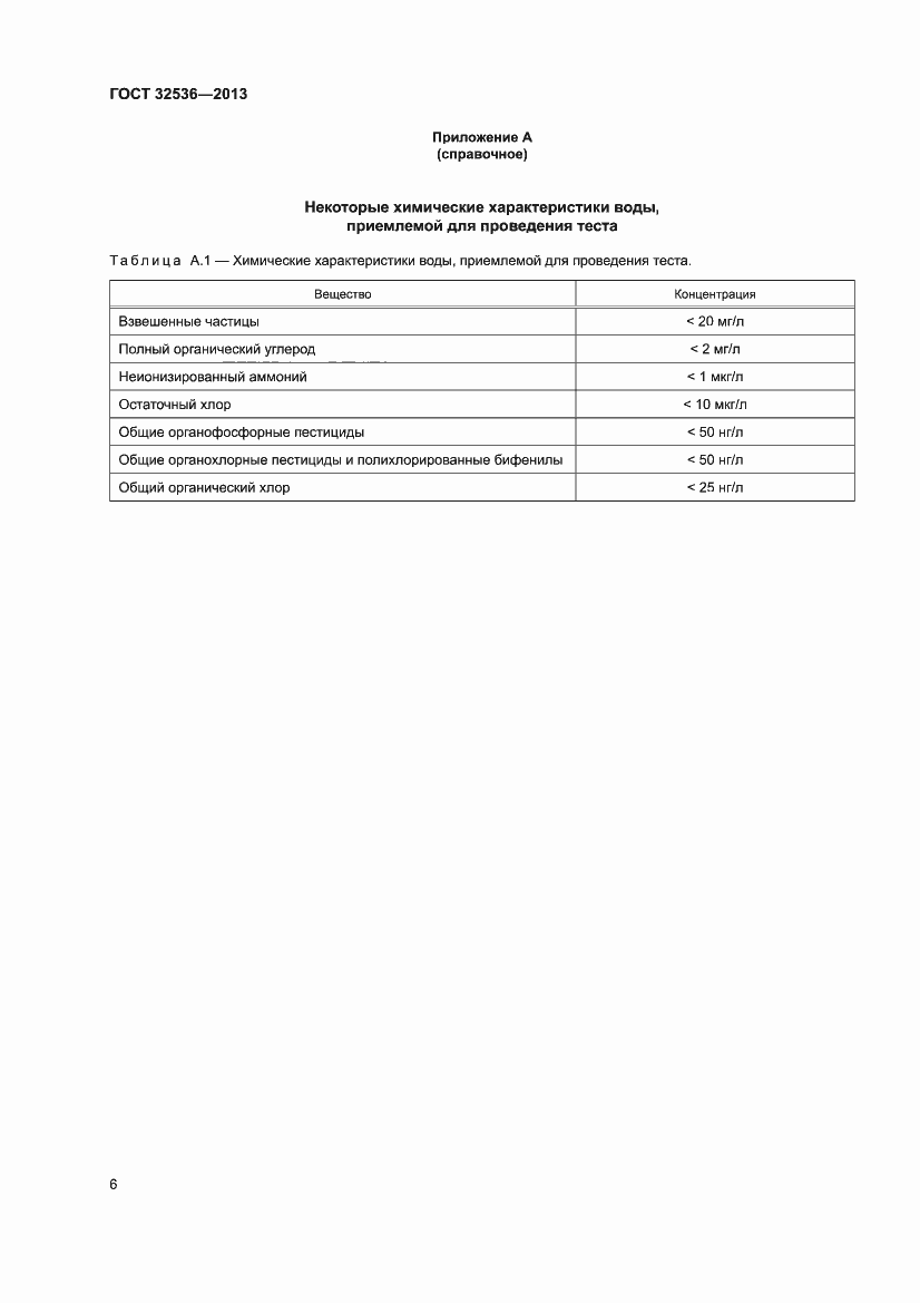 Страница 8 ГОСТ 32536-2013