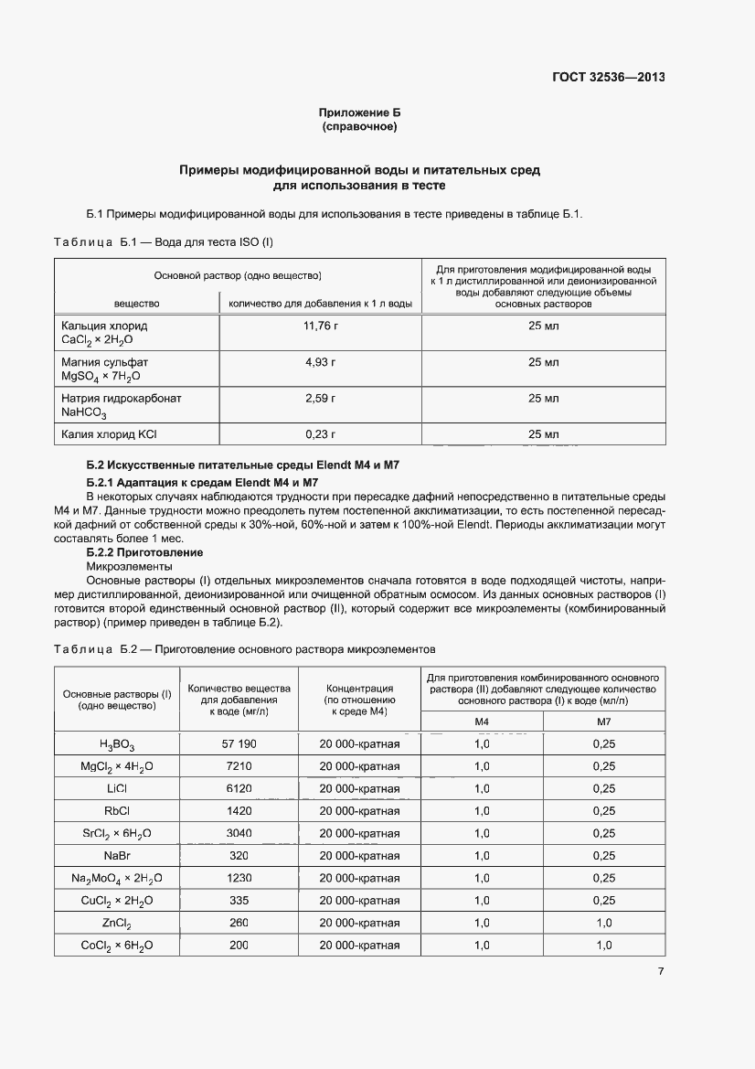 Страница 9 ГОСТ 32536-2013