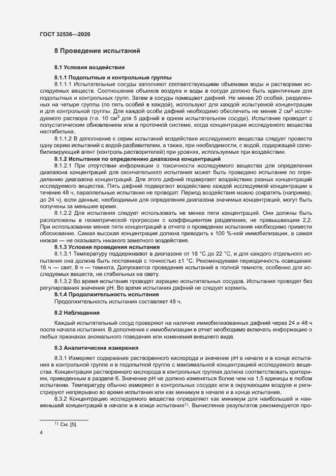 Страница 10 ГОСТ 32536-2020