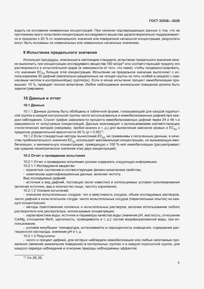 Страница 11 ГОСТ 32536-2020