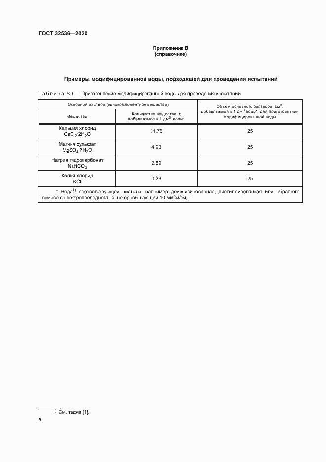 Страница 14 ГОСТ 32536-2020