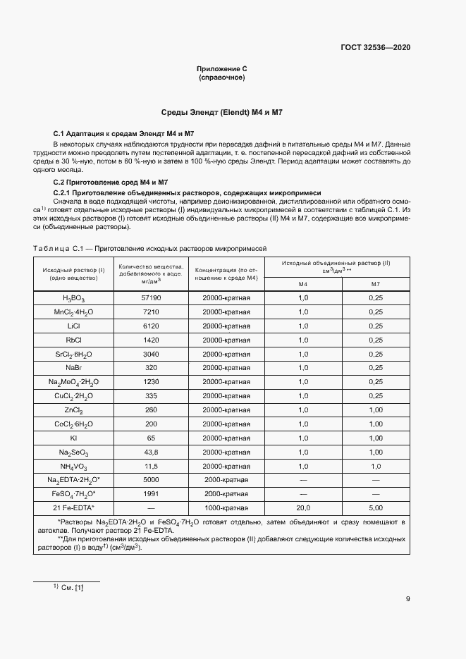 Страница 15 ГОСТ 32536-2020
