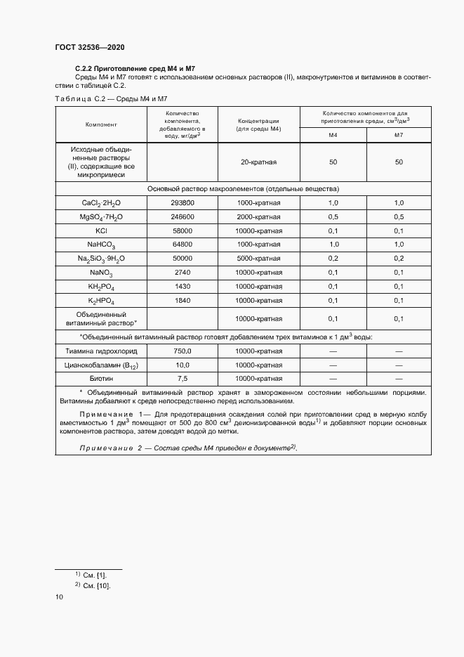 Страница 16 ГОСТ 32536-2020